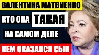 Кто такая Валентина Матвиенко на самом деле, кем оказался её взрослый сын...