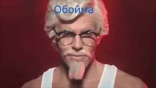 Обойма и его друзья