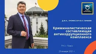 «Криминалистическая составляющая антикоррупционного комплаенса».  Доклад на конференции в ТГУ