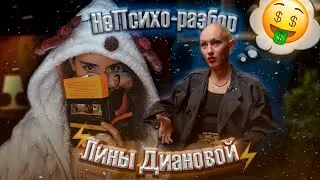 🎓Лина Дианова - гештальт-терапевт или хороший маркетолог ?🦚