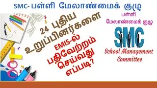 SMC- மறுகட்டமைப்பு புதிதாக தேர்ந்தெடுக்கப்பட்ட 24 உறுப்பினர்களை EMIS-ல் பதிவேற்றம் செய்வது எப்படி?