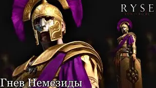 Ryse: Sone of Rome Прохождение #6 Гнев Немезиды