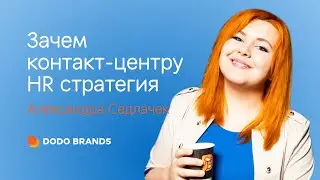 Как мы строим HR-стратегию для контакт-центра