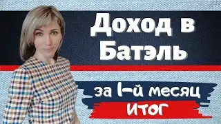 Мой доход в Батель (Batel) за 1 й месяц работы | Как заработать в интернете в сетевом маркетинге.