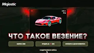 Что такое везение?