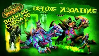WoW®: Burning Crusade Classic - Deluxe издание, для кого и зачем? Выбор фракции/сервера для игры
