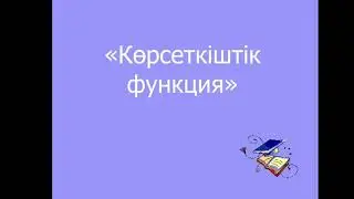 Математика пәнінің оқытушысы Отар А.Т