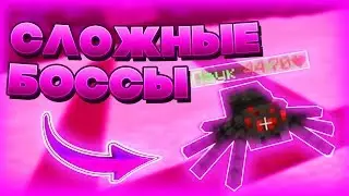 УБИВАЕМ БОССОВ НА НОВОЙ МИНИ-ИГРЕ!! - БОССФАЙТ(BOSSFIGHT MINECRAFT)