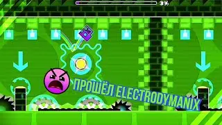 ПРОШЁЛ ELECTRODYNAMIX В GEOMETRY DASH!!! В КОНЦЕ СКАДУ СКОЛЬКО ПОПЫТОК