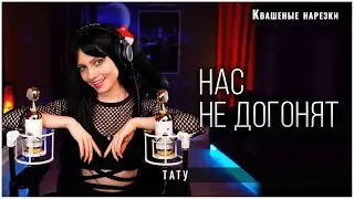 Нас не догонят - Квашеная (cover t.A.T.u)