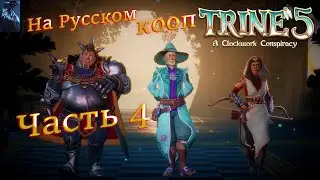 TRINE 5: A CLOCKWORK CONSPIRACY ПОЛНОЕ ПРОХОЖДЕНИЕ КООПЕРАТИВ ➤ Часть 4 ➤ На Русском ➤ Трайн 5 на PC