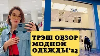 «Бабушка» Вика и модные тенденции 2023😆 Влог из Валенсии / Шоппинг / Zara