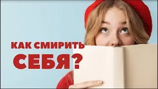 Как смирить себя - Богдан Бондаренко