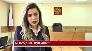 ОГЛАСИЛИ ПРИГОВОР