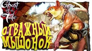 ПРИКЛЮЧЕНИЕ ОТВАЖНОГО МЫШОНКА - Ghost of a Tale