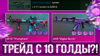 ТРЭЙД С 10 ГОЛДЫ В СТАНДОФФ 2 | как трэйдиться с 10 голды