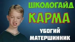 League of Legends | ШКОЛОГАЙД #2 КАРМА