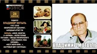 «Владимир Мотыль–кино дело тонкое»