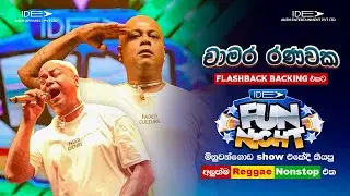 𝐂𝐡𝐚𝐦𝐚𝐫𝐚 𝐑𝐚𝐧𝐚𝐰𝐚𝐤𝐚  (චාමර රණවක) | 𝐑𝐞𝐠𝐠𝐚𝐞 𝐍𝐨𝐧𝐬𝐭𝐨𝐩 | 𝐈𝐝𝐞𝐚 𝐅𝐮𝐧 𝐍𝐢𝐠𝐡𝐭 - 𝐌𝐢𝐧𝐮𝐰𝐚𝐧𝐠𝐨𝐝𝐚 𝐖𝐢𝐭𝐡 𝐅𝐥𝐚𝐬𝐡𝐛𝐚𝐜𝐤 𝟐𝟎𝟐𝟑