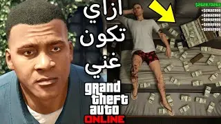 ازاي تكون غني بكل سهوله في لعبة GTA online