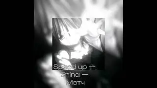 Enina — Мэтч [Speed up]