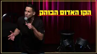 שחר חסון - הקו האדום הבוהק