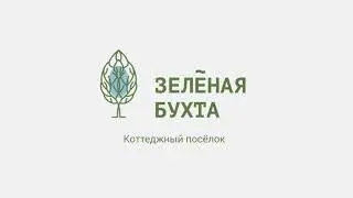 Зелёная бухта