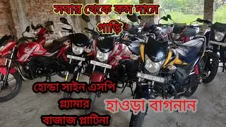 used Bike Dealer in Howrah Bagnan ।। হাওড়া বাগনানে পুরনো বাইকের কালেকশন ।।