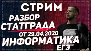 Стрим 15. ЕГЭ по информатике. Разбор СТАТГРАД от 29.04.2020