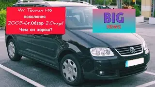 Обзор Volkswagen Touran 1-го поколения 2003-6г. 2.0mpi! Надёжная машина! #touran #touran1 #Б_У_ТАЧКИ