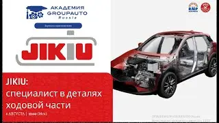 Воркшоп с JIKIU: специалист в деталях ходовой части #академиягрупавто