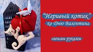 Игривый КОТ с сердцем ко Дню Валентина. Своими руками!