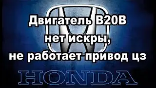 HONDA -  нет искры, не работает привод ЦЗ.