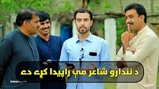 دغه یار خو دې د ورور پۀ غم کښې نۀ ؤ (دا شاعر زما په خوښه واؤرئ)