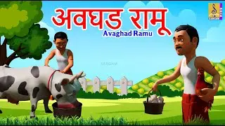 अवघड रामू  | Avaghad Ramu | Kids Animation Story Marathi | Kids Animation Marathi #marathi