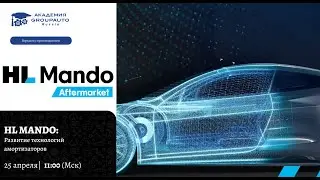 Воркшоп HL Mando. Развитие технологий амортизаторов. 