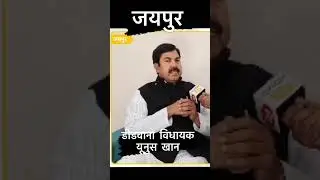 पूर्व मंत्री यूनुस खान एव डिडवाना विधायक यूनुस खान क्या बोला। संस्कृत में क्यू ली शपथ