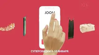 СУПЕРСКИДКИ 8-10 ЯНВАРЯ