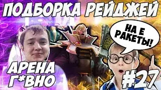 ЛЕНА ГОЛОВАЧ ПОДБОРКА РЕЙДЖЕЙ 27.0 (АРЕНА В ХАРТСТОУНЕ ***** / СЕРЕГА, ФАР КРАЙ БУДЕТ ?)