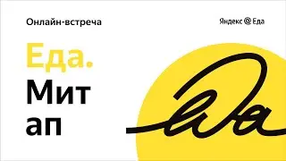 Еда.Митап 2021