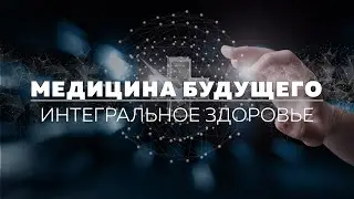 Интегральное здоровье