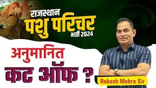 पशु परिचर की अनुमानित कट ऑफ