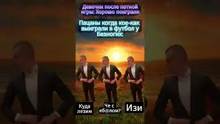 пацаны когда победили 