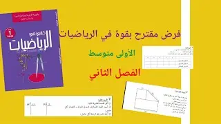 #فرض_مقترح_بقوة_رياضيات_1_متوسط_الفصل_الثاني