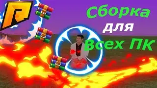 🌹СБОРКА РАДМИР РП БЕЗ КРАШЕЙ И КИКОВ🌹 ||💸 СБОРКА ДЛЯ СЛАБЫХ ПК💸