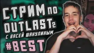 вася шакулин vs очень страшная игра // outlast 2 с настей