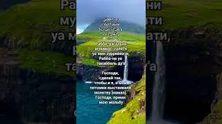 Ду'а Ибрахима, чтобы дети совершали намаз. 