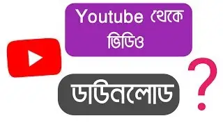 কিভাবে ইউটিউব থেকে ভিডিও ডাউনলোড করতে হয়-How to download videos from YouTube 2018