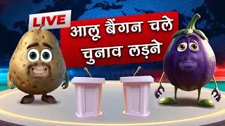 Aloo Baingan Chale Chunav Ladne | आलू बैंगन चले चुनाव लड़ने | Comedy Per Second