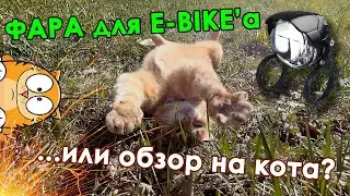 ФАРА с СИГНАЛОМ 🔔 для E-BIKE'а или обзор 🐱 КОТА?